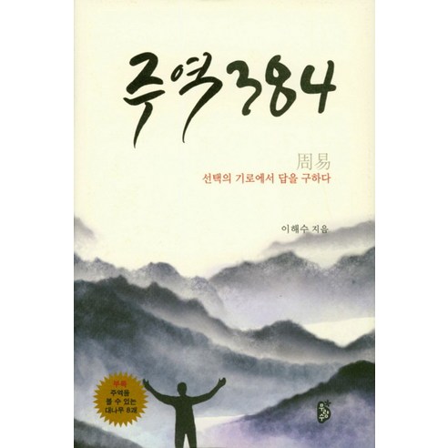 주역 384:선택의 기로에서 답을 구하다, 무량수