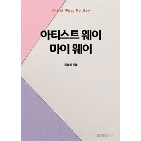 아티스트 웨이 마이 웨이, 장윤영 저, BOOKK(부크크)