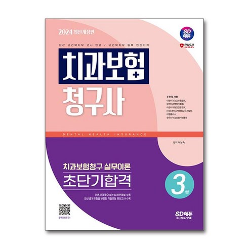 2024 SD에듀 치과보험청구사 3급 초단기합격 / 시대고시기획책 서적 도서 | SPEED배송 | 안전포장 | 사은품 | (전1권)
