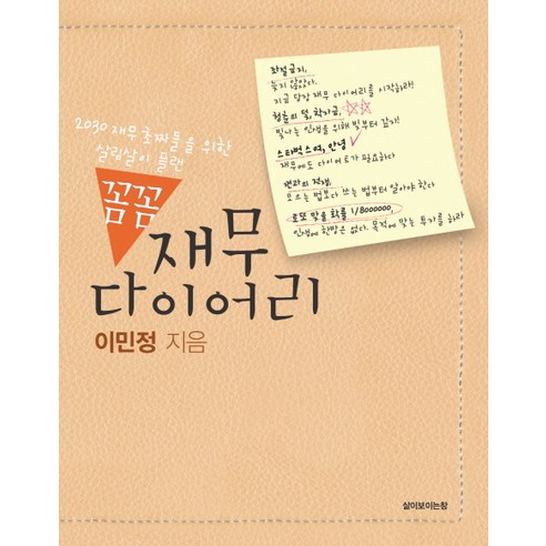 꼼꼼 재무 다이어리:2030 재무 초짜들을 위한 살림살이 플랜, 삶이보이는창