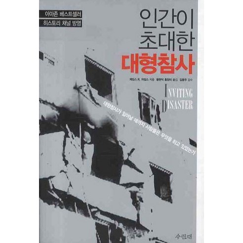 인간이 초대한 대형참사, 수린재, 제임스 R. 차일스 저/황현덕,홍창미 공역/김용주 감수