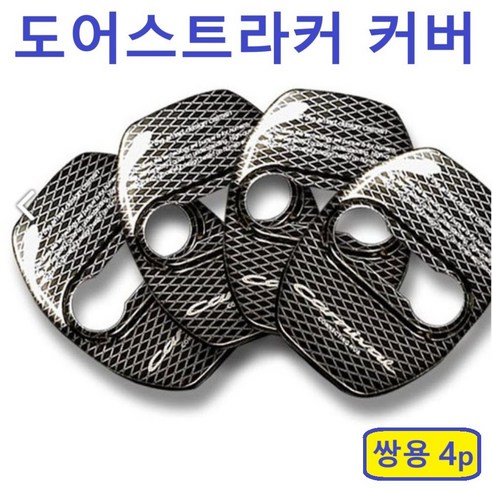 럭셔리모던 도어 스트라이커 커버, 쌍용렉스턴스포츠칸, 쌍용
