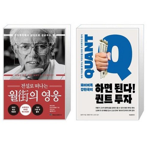 유니오니아시아 전설로 떠나는 월가의 영웅 + 파이어족 강환국의 하면 된다 퀀트 투자, [단일상품]