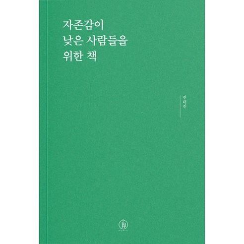 자존감이 낮은 사람들을 위한 책, 전대진, 하이스트