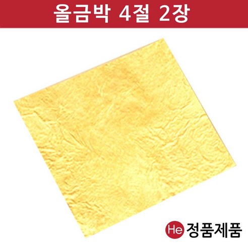 He 올금박 4절 2장 먹는금 식용금 포장금박 순금종이 금종이 금지, 13.2mg, 2개