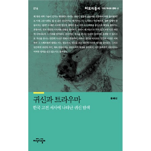 귀신과 트라우마:한국 고전 서사에 나타난 귀신 탐색, 지식의날개