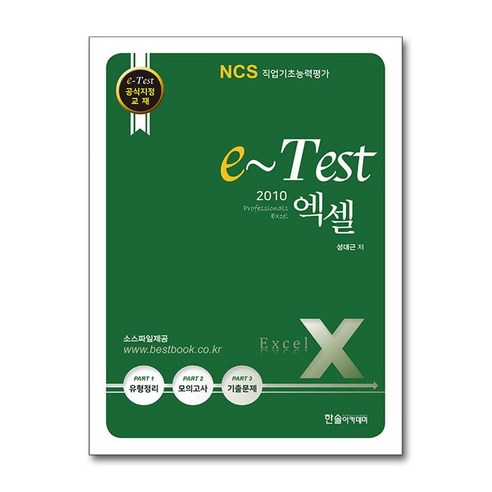 [한솔아카데미]e-Test 엑셀 2010 - 교재 Professionals 엑셀, 한솔아카데미