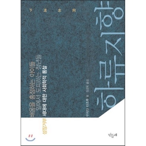 하류지향:배움을 흥정하는 아이들 일에서 도피하는 청년들 성장 거부 세대에 대한 사회학적 통찰, 민들레, 우치다 타츠루 저/김경옥 역