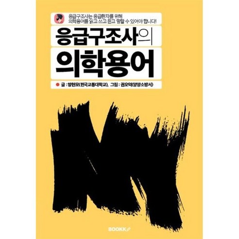 응급구조사의 의학용어, BOOKK(부크크)