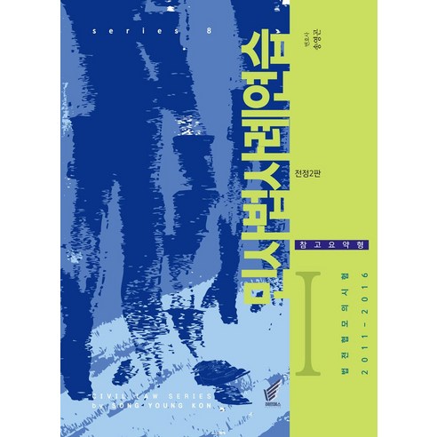 2023 민사법 사례연습 1: 참고요약형, 헤르메스, 송영곤(저),헤르메스,(역)헤르메스,(그림)헤르메스