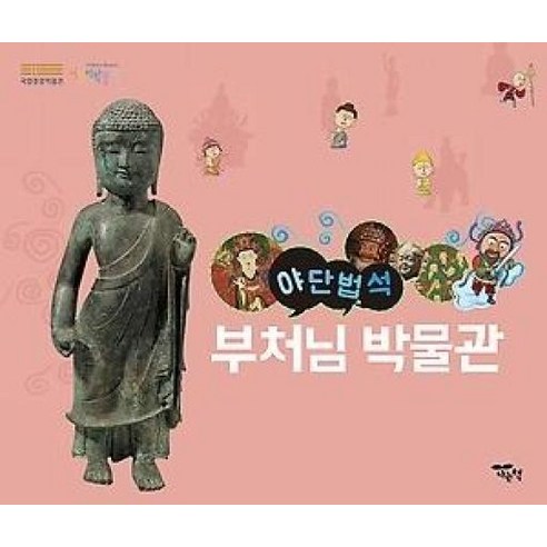 야단법석 부처님 박물관 - 취미 | 쿠팡