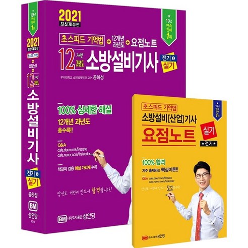 [책서가] 소방설비기사 전기5 실기 초스피드 기억법+12개년 과년도+요점노트(2021)