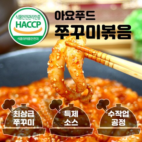 아요푸드 쭈꾸미볶음 양념 매운 볶음 450g(2인분), 5개, 쭈꾸미볶음 450g*1팩(3%할인)