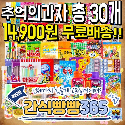 사무실 간식, 추억의 옛날 과자가 돌아왔다! 옛날과자