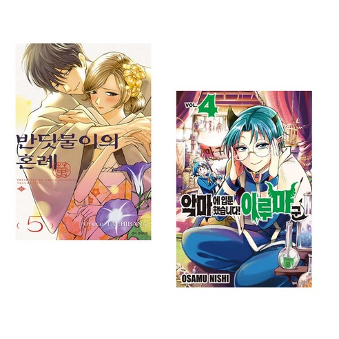 반딧불이의 혼례 5 더블특장판 + 악마에 입문했습니다! 이루마 군 4 (전2권), 서울미디어코믹스 서울문화사