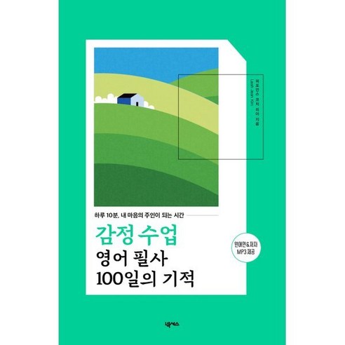 감정 수업 영어 필사 100일의 기적:하루 10분 내 마음의 주인이 되는 시간, 100일의 기적, 넥서스