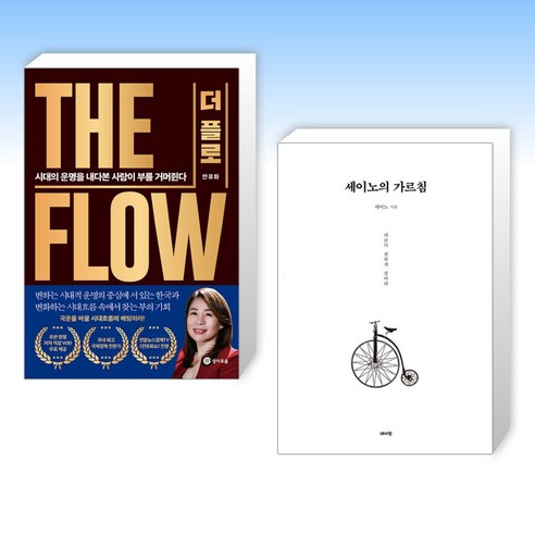 (세트) 더 플로 + 세이노의 가르침 (전2권)