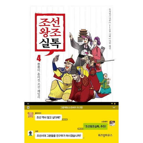 조선왕조실톡 4: 뿔뿔이 흩어진 조선 패밀리, 위즈덤하우스, 무적핑크 저/이한 해설/YLAB 기획