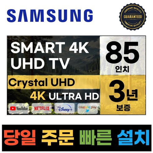 삼성전자 85인치 23년형 크리스탈 UHD 스마트 LED TV 85CU7000 넷플릭스 유튜브 디즈니, e.지방벽걸이