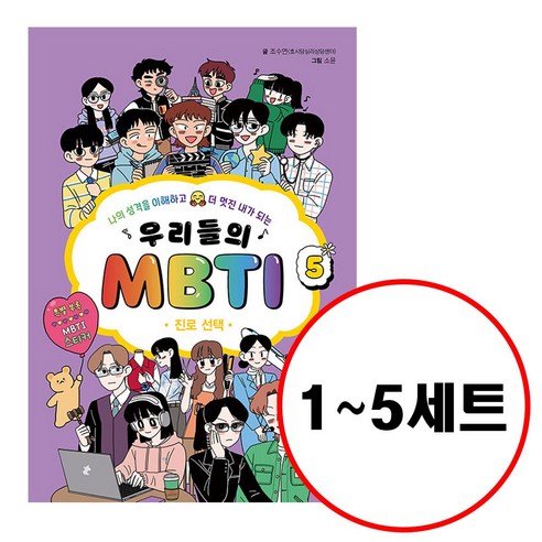 (전5권) 우리들의 MBTI 1 2 3 4 5 세트 성격유형 친구관계 가족관계 학습유형 진로선택