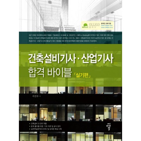 건축설비기사 산업기사 합격 바이블: 실기편, 씨아이알