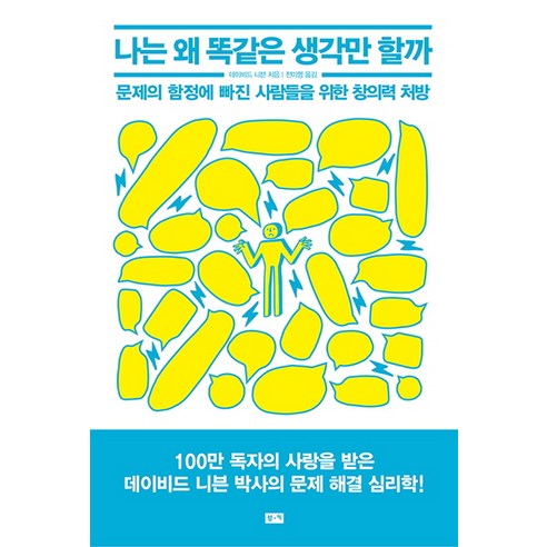 나는 왜 똑같은 생각만 할까:문제의 함정에 빠진 사람들을 위한 창의력 처방, 부키, 데이비드 니븐 저/전미영 역 왜당신은다른사람을위해살고있는가