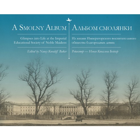 A Smolny Album: Glimpses Into Life at the Imperial Educational Society of Noble Maidens Paperback, Academic Studies Press