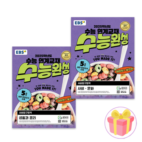 수능완성 생윤+사문 2025 수능대비 + 사은품 증정, 고등학생