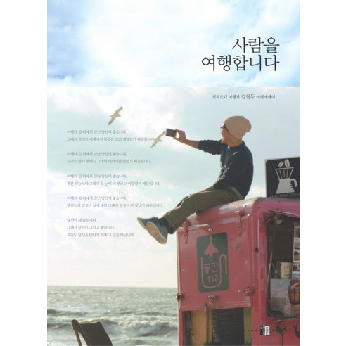 사람을 여행합니다:커피트럭 여행자 김현두 여행에세이, 양문