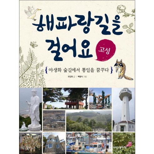 해파랑길을 걸어요: 고성:야생화 숲길에서 통일을 꿈꾸다, 내인생의책