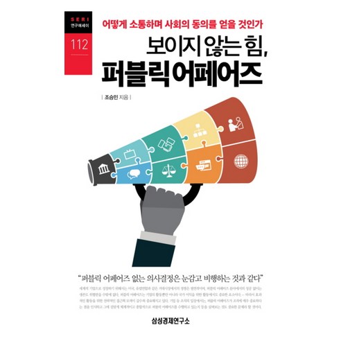 보이지 않는 힘 퍼블릭 어페어즈 (SERI 연구에세이 112), 삼성경제연구소, 조승민