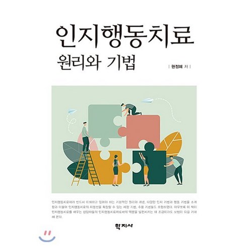 인지행동치료 원리와 기법, 학지사, 권정혜