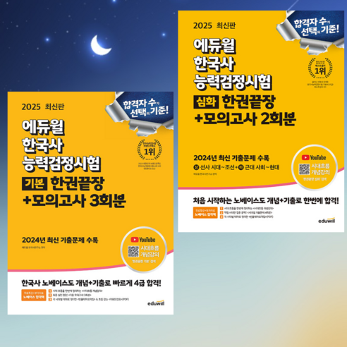 [ gift ] 2025 에듀윌 한국사능력검정시험 한권끝장+모의고사 ++, 심화