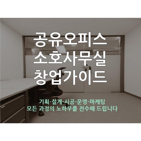 공유오피스 소호사무실 창업 전자책 + 상담