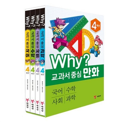 Why? 교과서 중심 만화 4학년 세트:국어 수학 사회 과학, 예림당