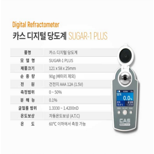 카스 CAS 디지털 당도계 SUGAR-1PLUS: 휴대성과 정확성을 겸비한 업소용 당도 측정의 혁신