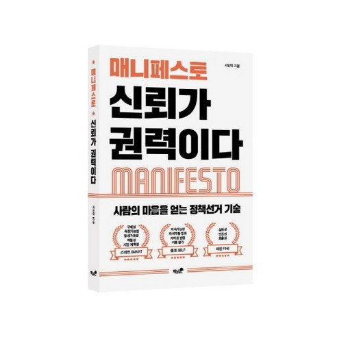 매니페스토 신뢰가 권력이다:사람의 마음을 얻는 정책선거 기술, 책과나무, 서인덕