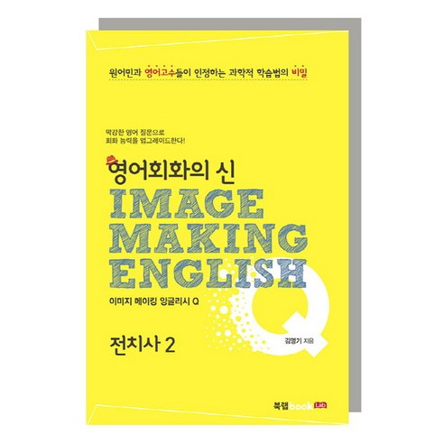 영어회화의 신 이미지 메이킹 잉글리시(Image Making English) Q: 전치사 2:원어민과 영어고수들이 인정하는 과학적 학습법의 비밀, 북랩