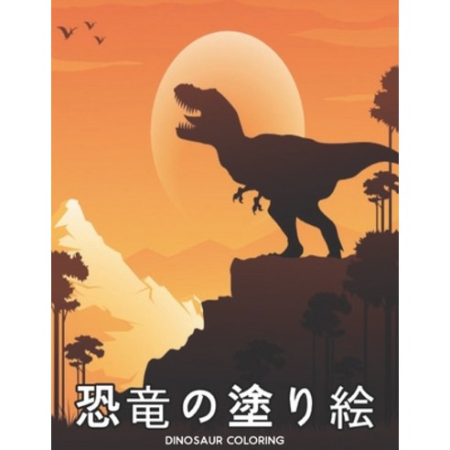 Dinosaur &#24656;&#31452;&#12398;&#22615;&#12426;&#32117; Coloring: &#22615;&#12426;&#32117;&#12398;... Paperback, Independently Published, English, 9798699919185