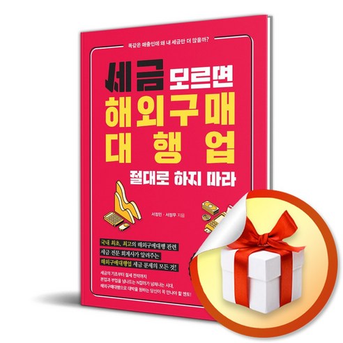 세금 모르면 해외구매대행업 절대로 하지 마라 (이엔제이 전용 사 은 품 증 정)