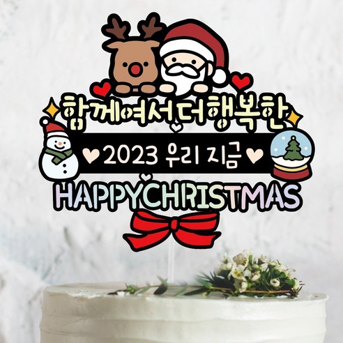 써봄 크리스마스 시즌 연말 이벤트토퍼, 1개, 2.함께여서더행복한