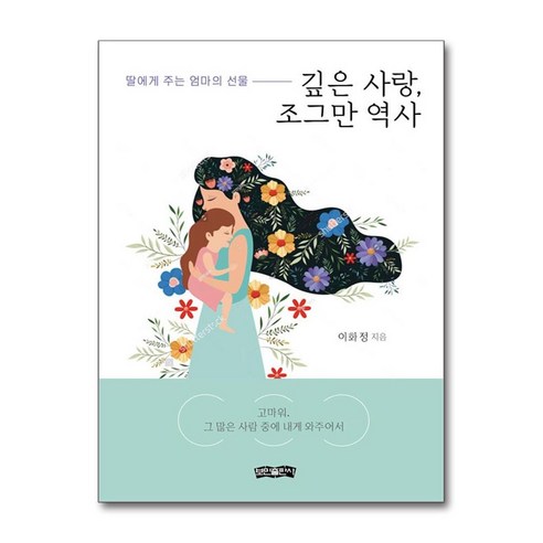 깊은 사랑 조그만 역사 (마스크제공), 보민출판사, 이화정