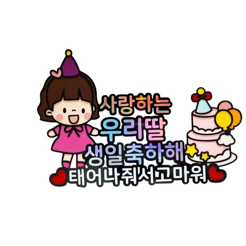 어린이집생일파티 유치원생일파티 생일토퍼, 1개, 여자아이