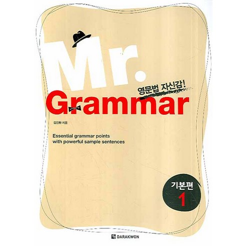 MR GRAMMAR 기본편 1, 다락원