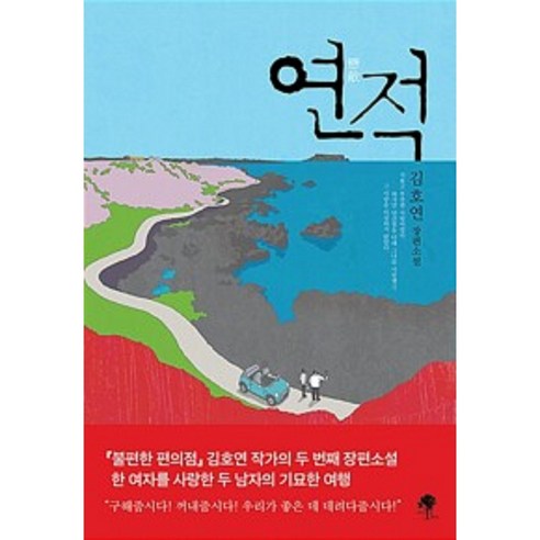 연적(김호연 장편소설), 연적 정지된여정의출발