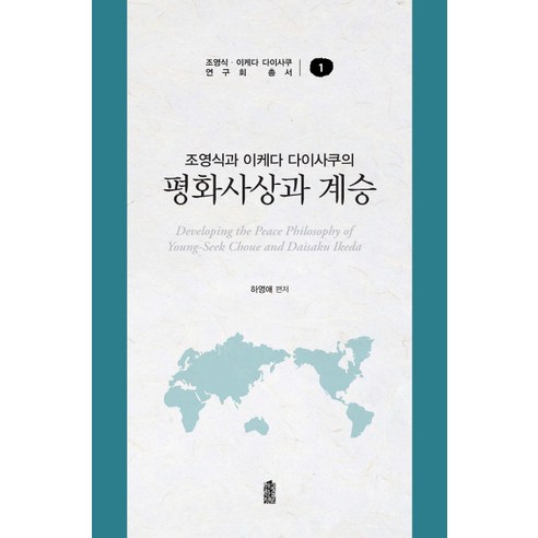 조영식과 이케다 다이사쿠의 평화사상과 계승, 한국학술정보