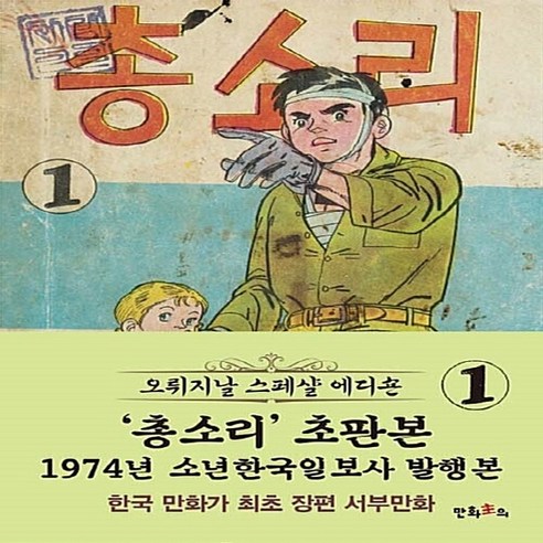 NSB9788997970308 새책-스테이책터 [초판본 총소리 1]-1974년 소년한국일보사 발행본-만화주의-허영만 지음-액션-20170306 출간-, 초판본 총소리 1