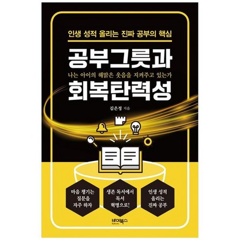 [바이북스]공부그릇과 회복탄력성 인생 성적 올리는 진짜 공부의 핵심, 없음, 상세 설명 참조, 상세 설명 참조