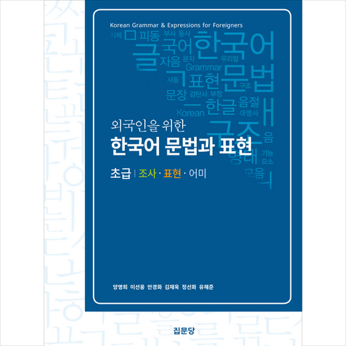 외국인을 위한 한국어 문법과 표현 초급 (2판), 집문당