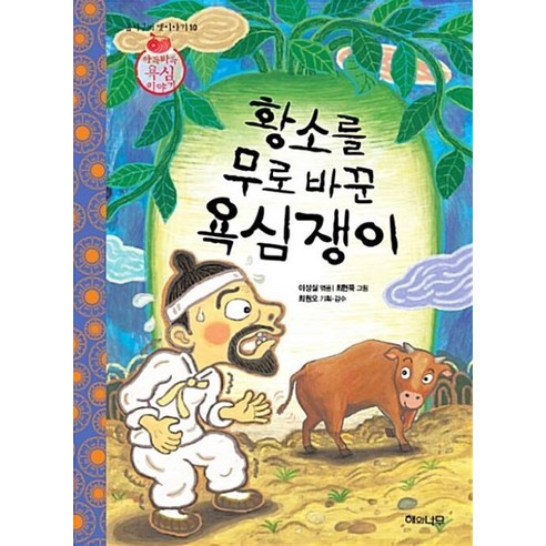 황소를 무로 바꾼 욕심쟁이 : (굽이구비 옛이야기 10), 이성실, 상세페이지 참조, 해와나무